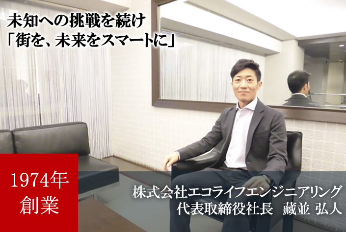 株式会社エコライフエンジニアリング　代表取締役社長　藏並 弘人