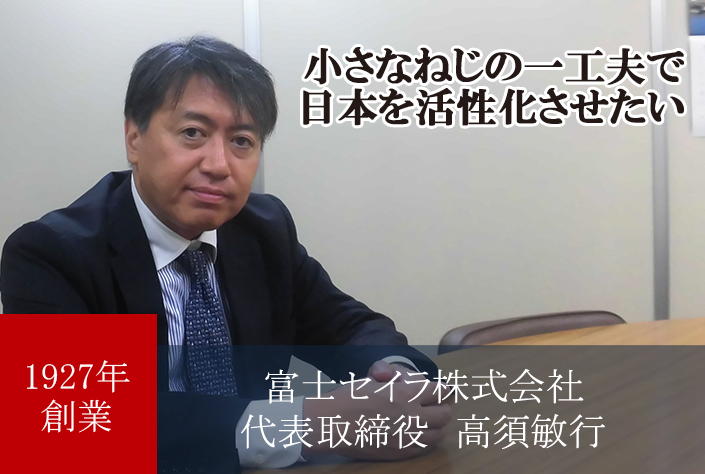 富士セイラ株式会社　代表取締役　高須 敏行
