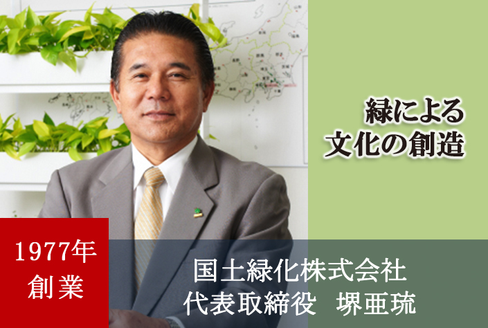 国土緑化株式会社　代表取締役　堺 亜琉