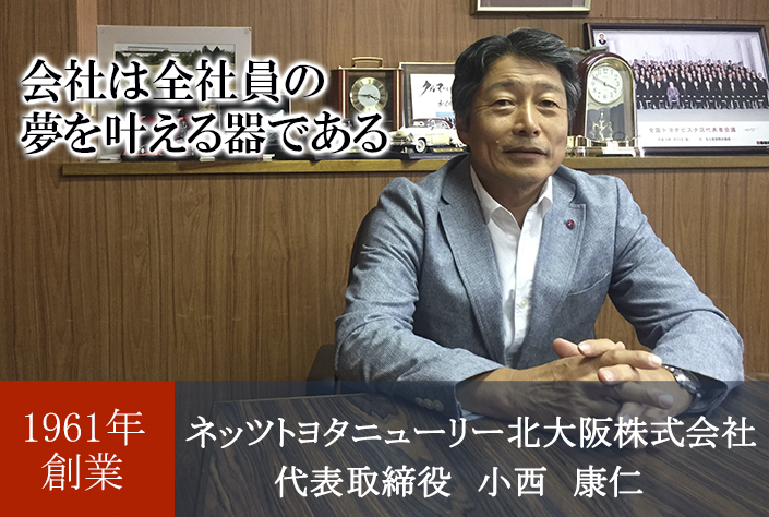 ネッツトヨタニューリー北大阪株式会社　代表取締役　小西康仁