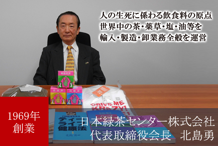 日本緑茶センター株式会社　代表取締役会長　北島勇