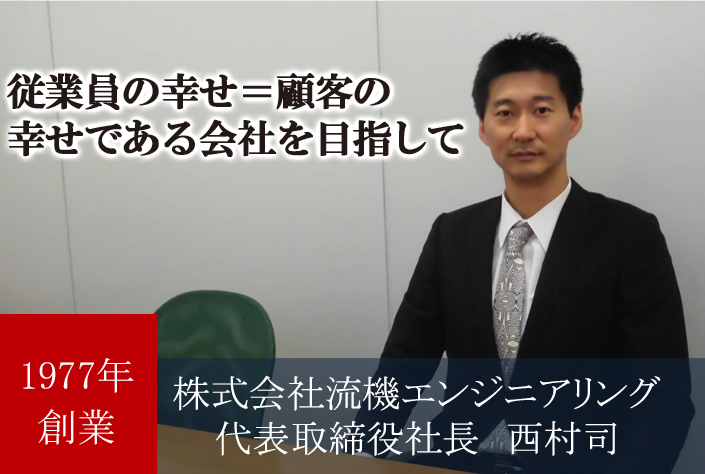 株式会社流機エンジニアリング　代表取締役社長　西村司