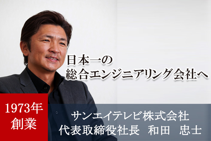 サンエイテレビ株式会社　代表取締役社長　和田 忠士