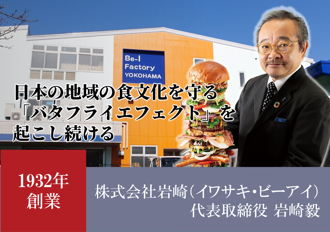 株式会社岩崎(イワサキ・ビーアイ) ｜ 日本が誇る伝統と挑戦の革新企業