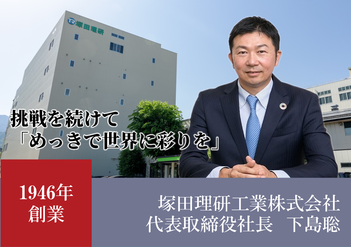 日本が誇る伝統と挑戦の革新企業