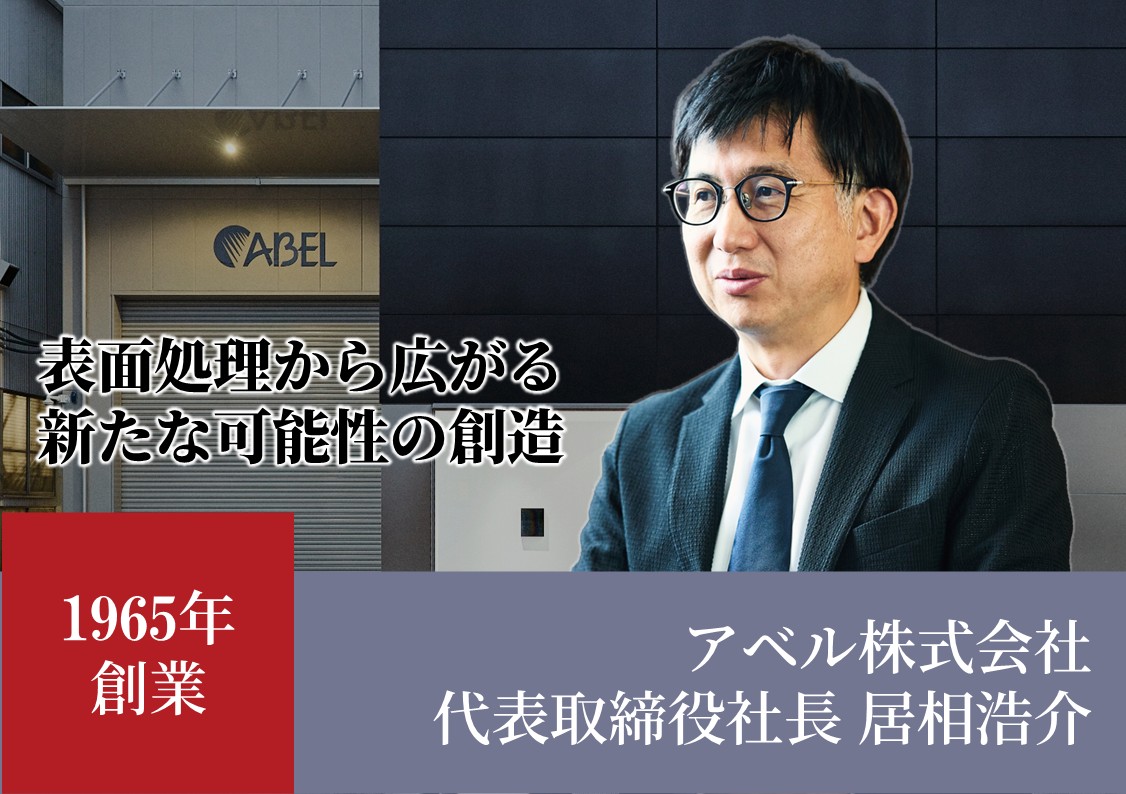 日本が誇る伝統と挑戦の革新企業