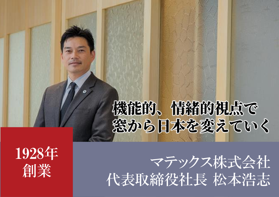 日本が誇る伝統と挑戦の革新企業